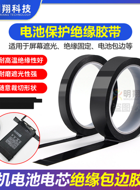 手机电芯绝缘贴纸 锂电池小板封边包边黑色膜全遮光修补胶带