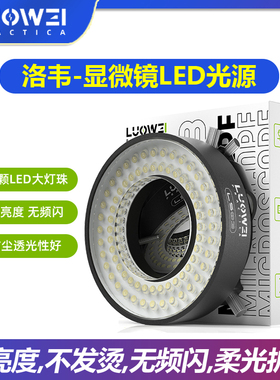 洛韦LS03维修专用显微镜灯可调高亮度环形防尘防油防腐光源LED灯