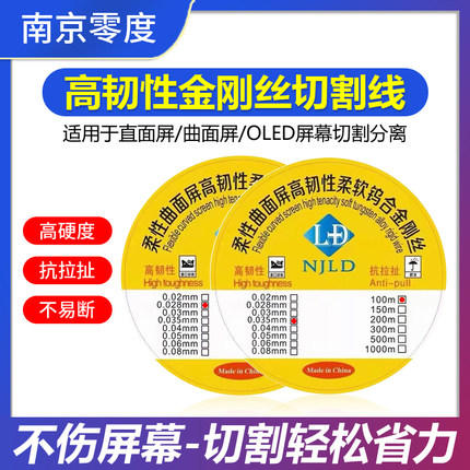 南京零度金刚丝 液晶屏幕分离切割进口高硬度金钢丝0.028 0.035