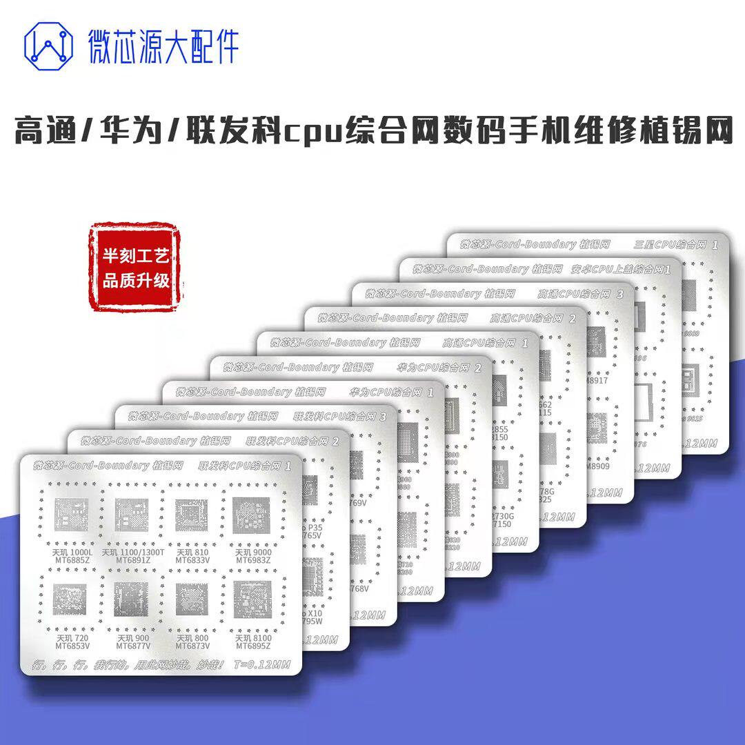 微芯源 安卓高通华为联发科三星CPU综合网数码手机维修植锡网钢网高性价比高么？