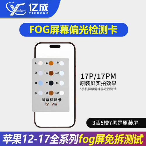 手机fog屏幕检测仪偏光检测卡
