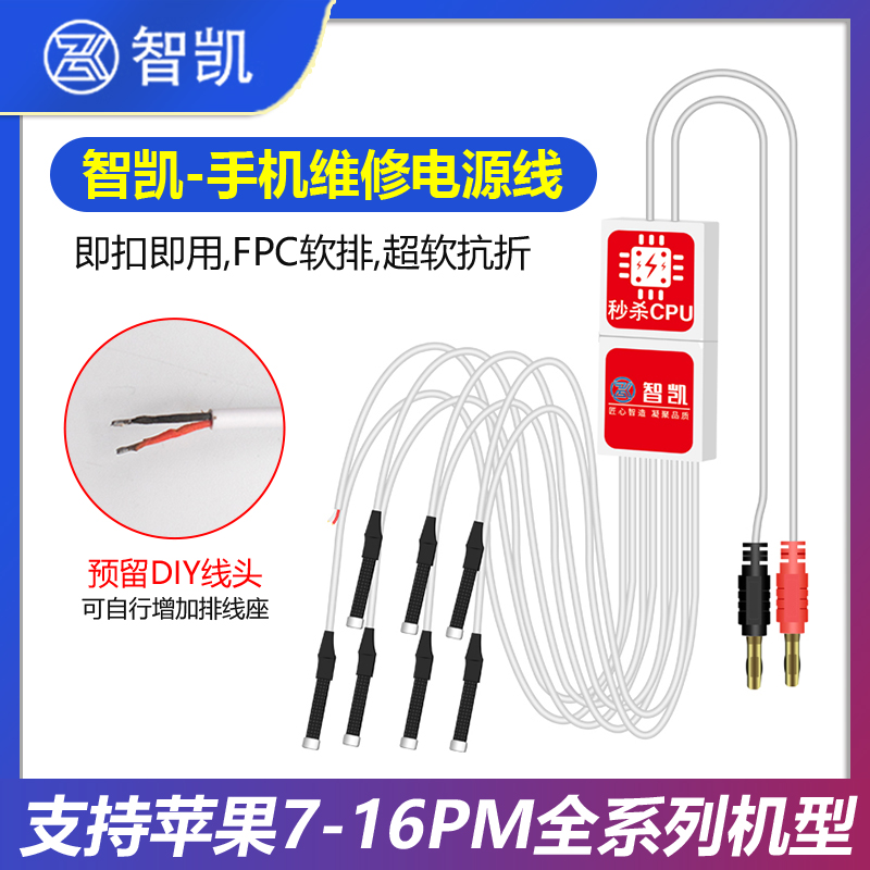 智凯苹果7-16PM手机开机电源线