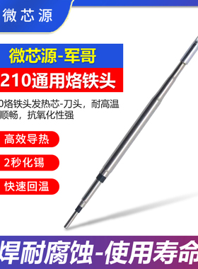 微芯源手机维修C210烙铁头发热芯刀头 焊台手工焊接耐高温烙铁头