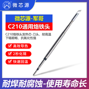 微芯源手机维修C210烙铁头发热芯刀头 焊台手工焊接耐高温烙铁头