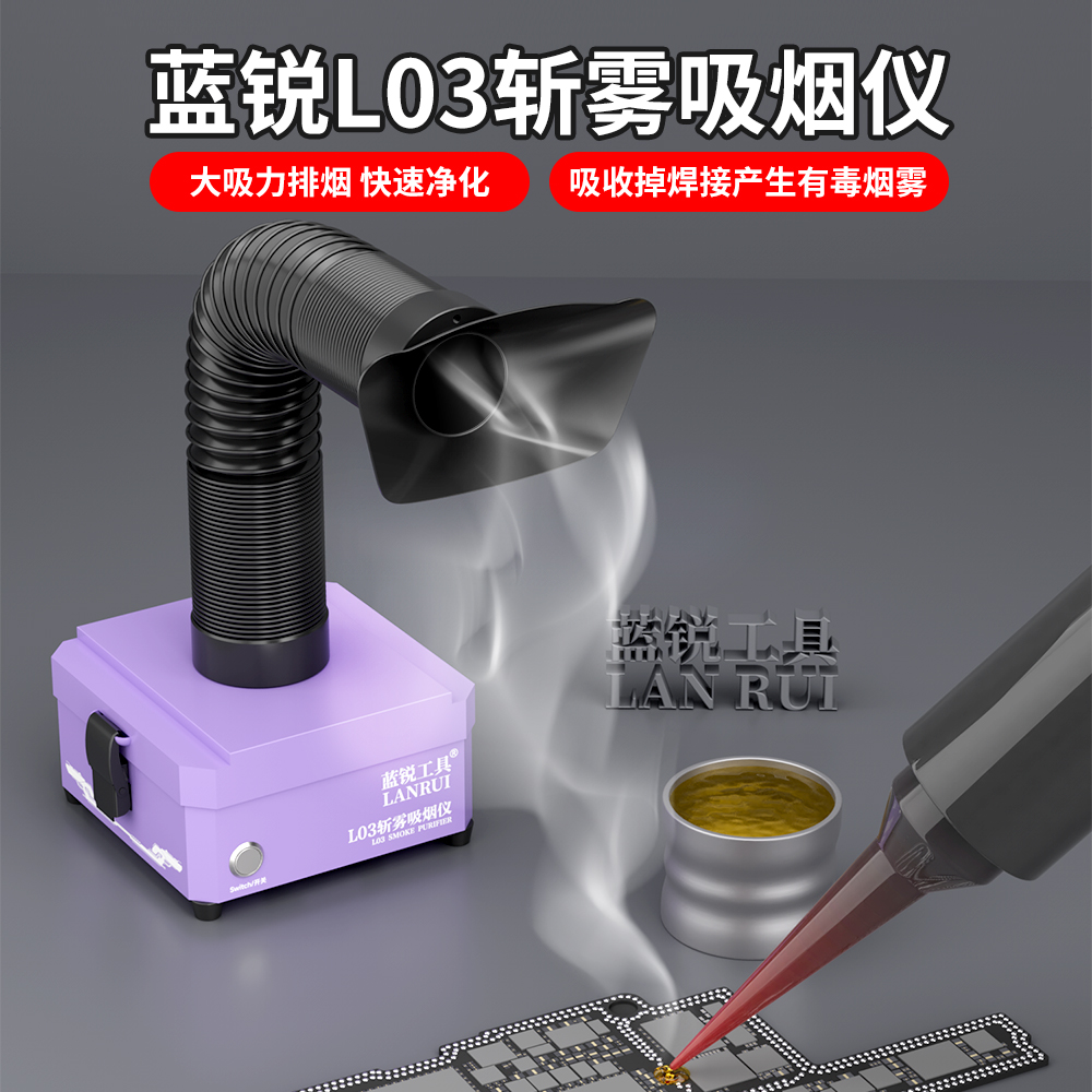 蓝锐L03斩雾吸烟仪手机维修松香净化无刷电机环保吸烟器排烟风扇