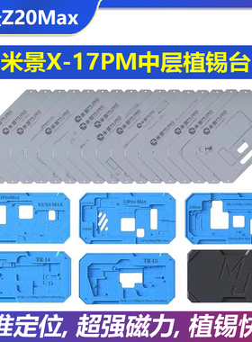米景Z20苹果中层植锡台XSMAX 12 13 14 17Promax中层植锡网植锡台