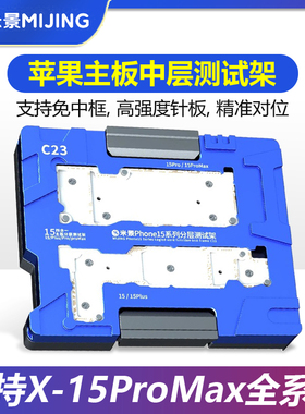 米景C23 C22 C21苹果主板分层中层测试架XS11/12/13/14/15PRO MAX
