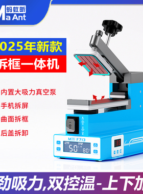 蚂蚁昕手机维修F13拆框一体机适用于苹果屏幕分离拆屏神器加热台