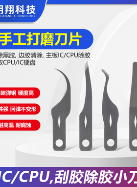 手工打磨刀片手机维修撬IC拆CPU硬盘 芯片除胶 除边胶 割黑胶刮胶