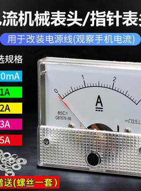 指针式直流电流表500MA 1A 2A 3A 5A电源线改装机械表头手机维修