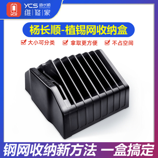 杨长顺维修家植锡网收纳盒  阿毛钢网收纳盒  分类收纳 种类分明