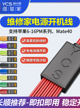 YCS-D01杨长顺维修家开机电源线支持6-16promax mate40电池扣