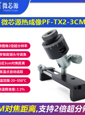 微芯源红外热成像PF-TX2-3CM手机维修主板PCB速诊断仪 适配显微镜