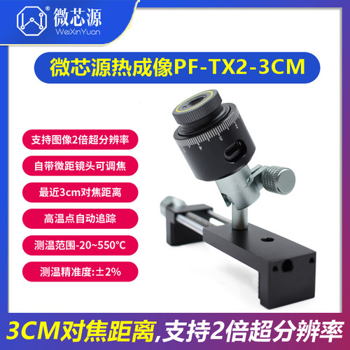 微芯源红外热成像PF-TX2-3CM
