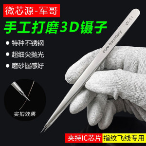 微芯源手工打磨3D镊子