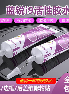 蓝锐i9活性胶粘后盖密封胶水屏幕边框胶快速固化适用性广拉丝胶水