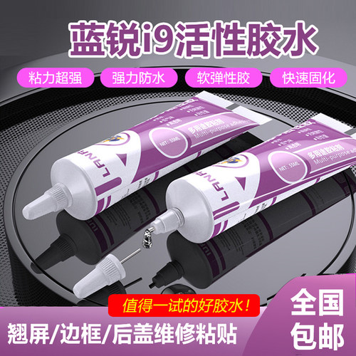 蓝锐i9活性胶粘后盖密封胶水