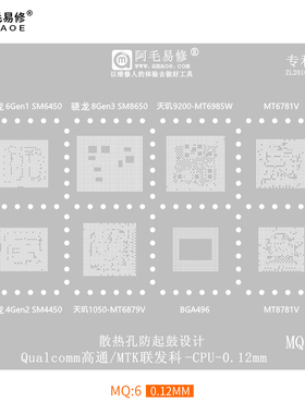 阿毛易修MQ6植锡网SM6450/SM8650/4450/MT6985/MT6781/6879/8781