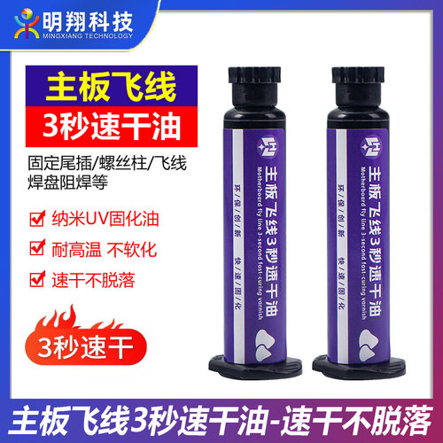 杨长顺同款主板飞线3秒速干油