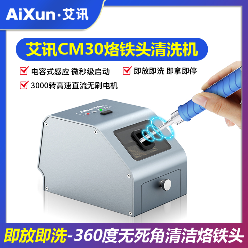 艾讯CM30烙铁头清洗机 焊咀自动除锡机无刷电机超精细清洗清洁器