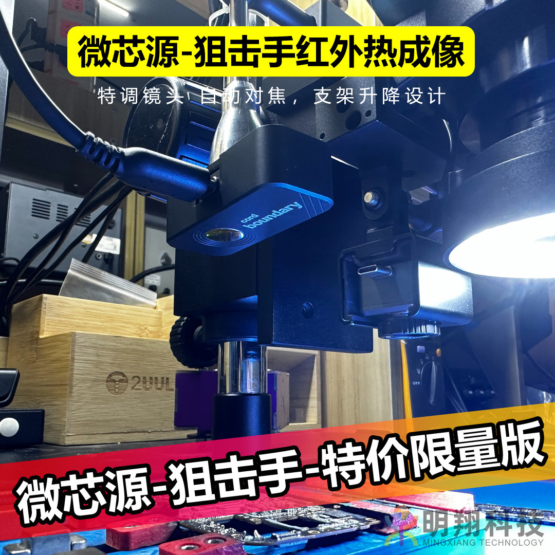 微芯源热成像狙击手1.0限量版手机数码维修工具总数150台属于什么档次？