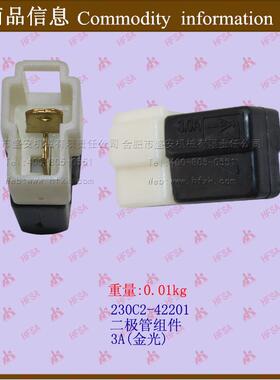 叉车配件 二级管组件(3A 金光) 230C2-42201