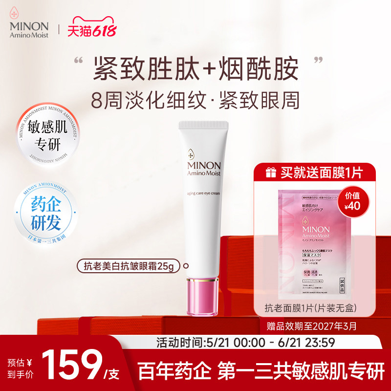 【618抢购】MINON蜜浓氨基酸亮彩眼霜保湿淡化细纹紧致眼周烟酰胺