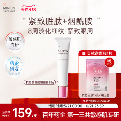 【618抢购】MINON蜜浓氨基酸亮彩眼霜保湿淡化细纹紧致眼周烟酰胺