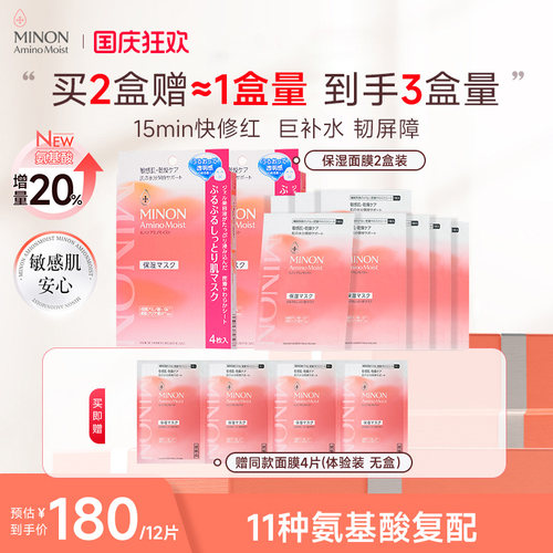 MINON/蜜浓氨基酸凝胶面膜2盒装