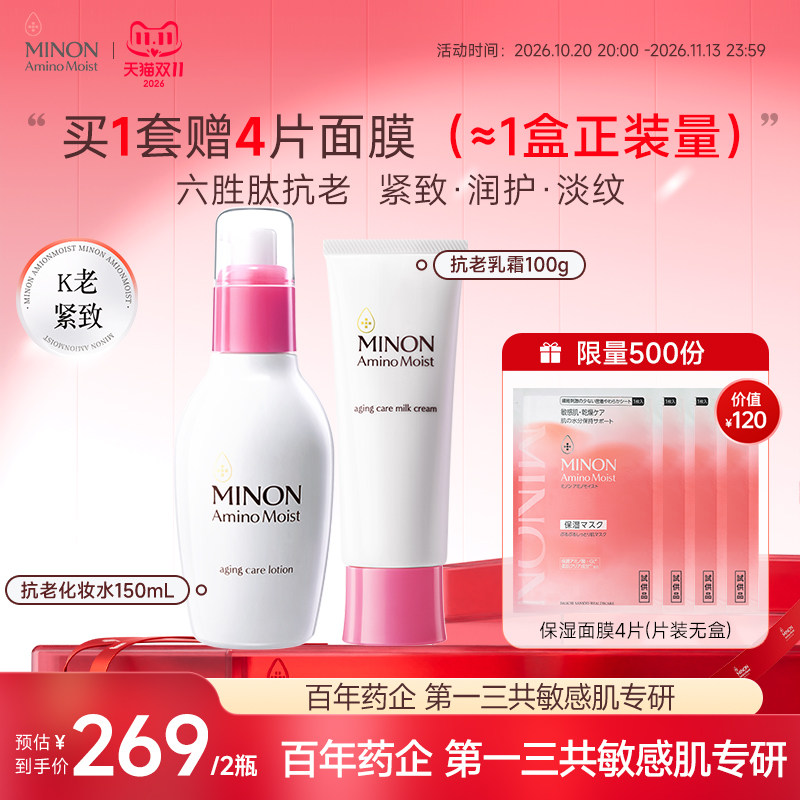 双11现货】MINON蜜浓氨基酸六胜肽抗老水乳淡纹保湿紧致抚平细纹