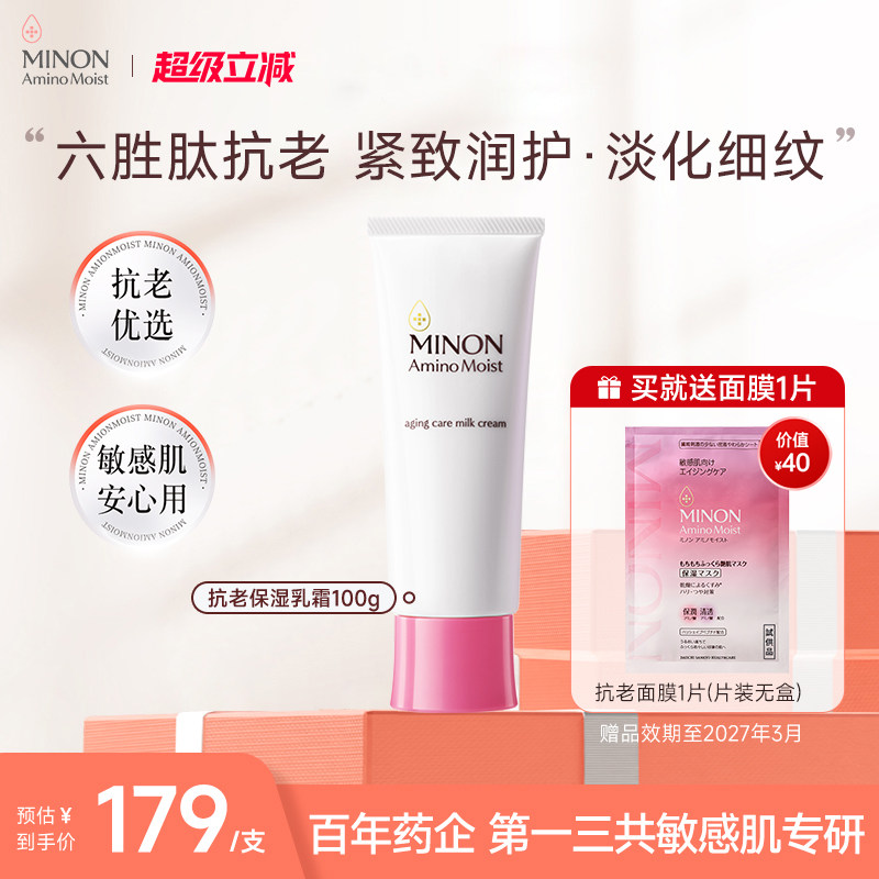 【超级立减 】MINON蜜浓六胜肽抗皱抗老淡纹紧致乳液修护焕亮肤色