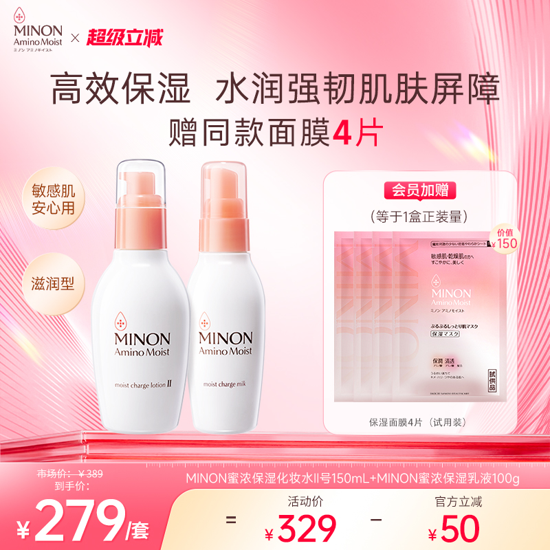 【超级立减】MINON蜜浓补水保湿水乳滋润修护舒缓呵护敏感肌可用
