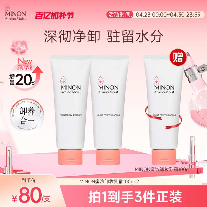 MINON蜜浓氨基酸卸妆膏3支敏感肌卸妆乳霜水润柔滑