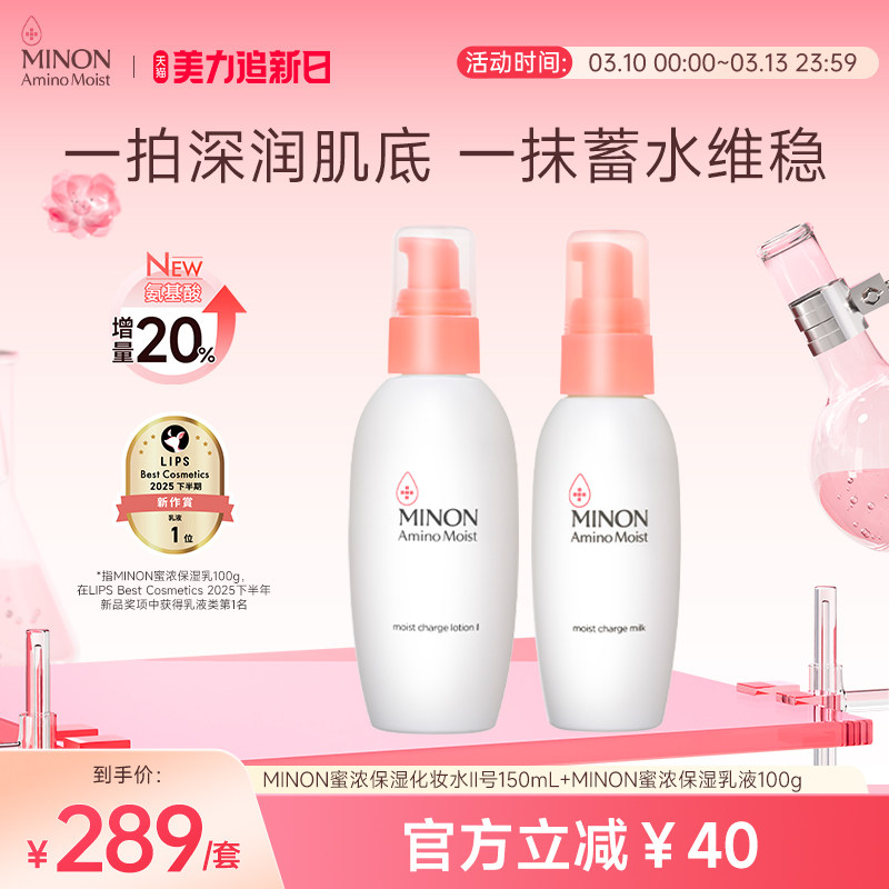【美力焕新肌】MINON蜜浓补水保湿水乳滋润修护舒缓呵护敏肌可用