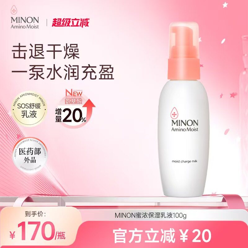 MINON蜜浓氨基酸保湿乳液舒缓换季泛红干敏肌优选不粘腻