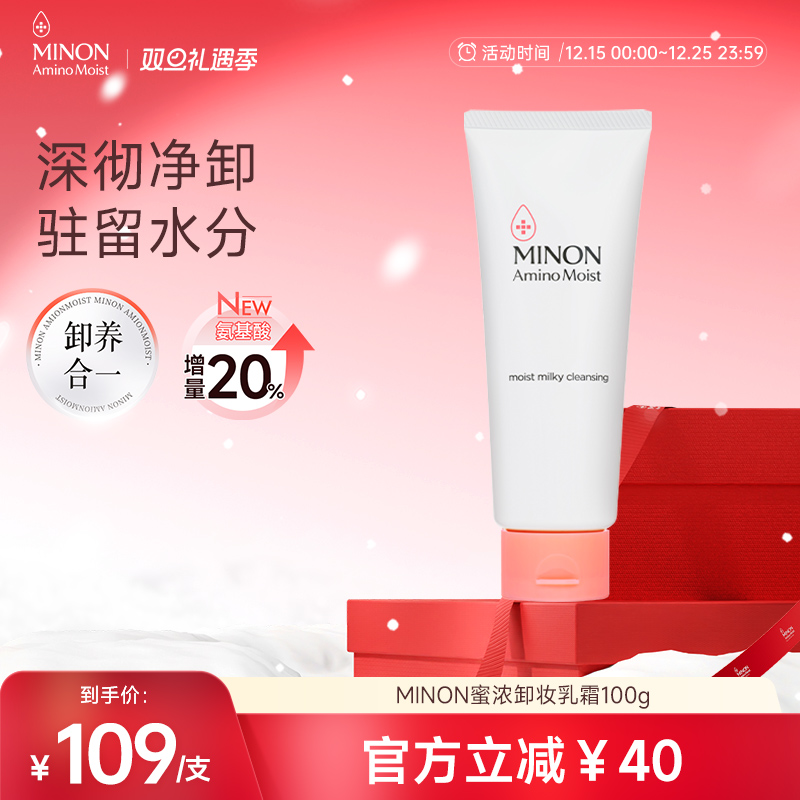 【双旦礼遇】MINON蜜浓温和卸妆乳霜卸妆膏眼唇粉底养肤不刺激