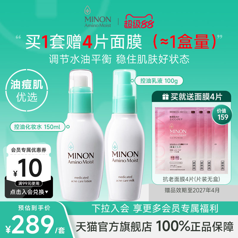 【超级88】minon蜜浓控油保湿水乳套装调节水油平衡收缩毛孔