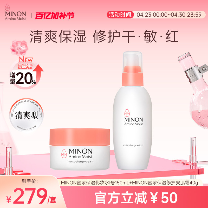 MINON蜜浓氨基酸清爽保湿水Ⅰ号面霜40g护肤套装敏肌可用
