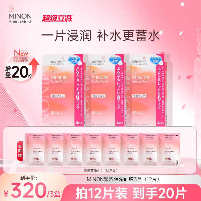 【超级立减】MINON蜜浓氨基酸滋润保湿超水润保湿修护面膜3盒王牌