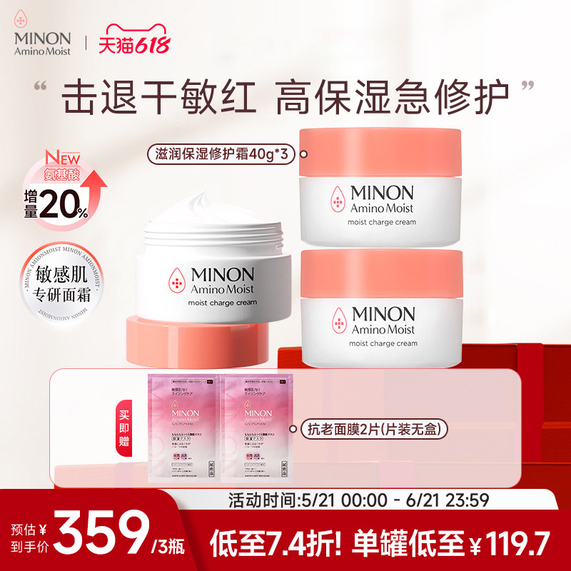 【保价618】MINON蜜浓氨基酸滋润保湿抗皱淡纹补水面霜囤货3罐