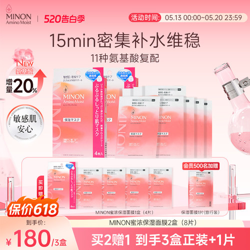 MINON/蜜浓氨基酸凝胶面膜2盒装