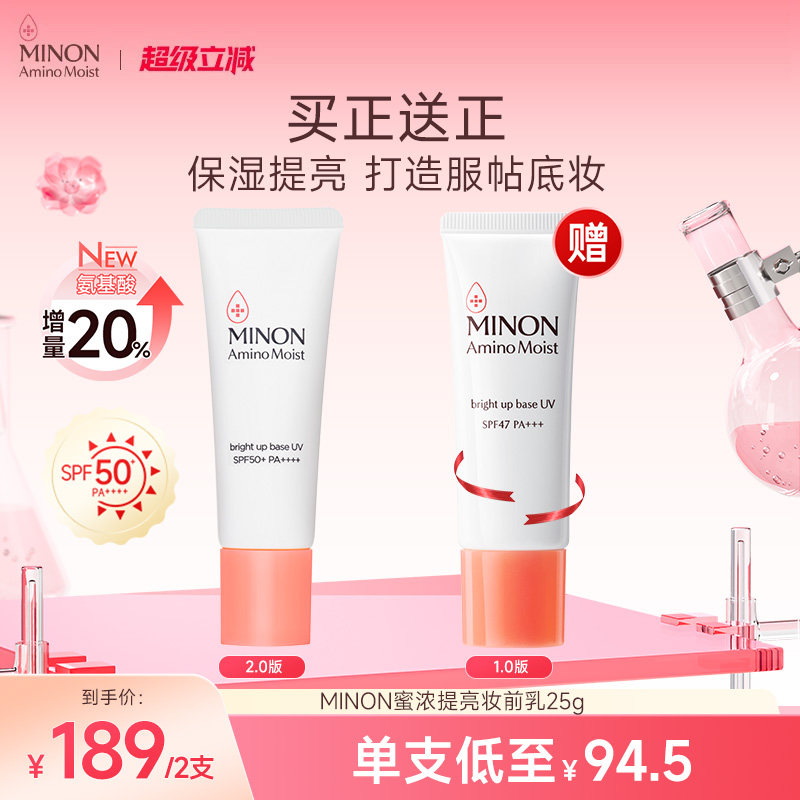 【买1送1】MINON蜜浓氨基酸提亮保湿妆前乳防晒隔离底妆服帖底妆