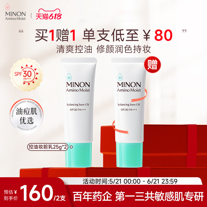 【618抢购】MINON蜜浓控油保湿防晒妆前乳防晒隔离素颜修养润色