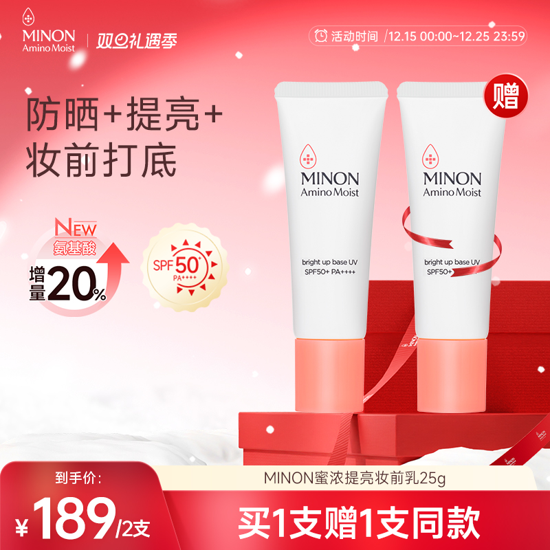 【老版买1赠1】MINON蜜浓 养肤提亮防晒妆前乳防晒隔离妆前打底