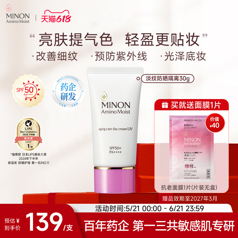 【达人同款】MINON蜜浓抗皱淡纹修容防晒素颜霜物理防晒术后可用