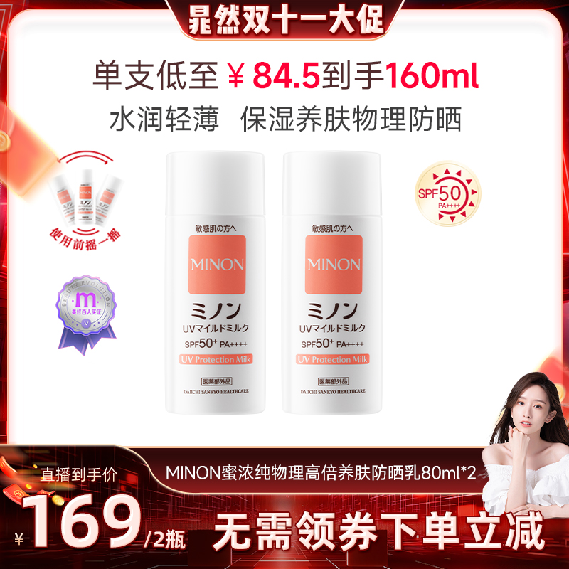 【双11狂欢】MINON蜜浓清透防晒乳高倍隔离军训面部全身清爽户外