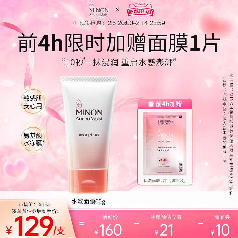 【新春开门红】MINON蜜浓氨基酸补水保湿精华涂抹面膜60g