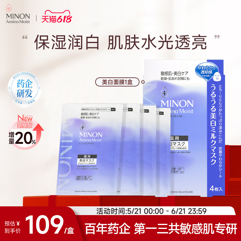 【618抢购】MINON蜜浓氨基酸补水美白保湿面膜透亮改善皮肤暗沉