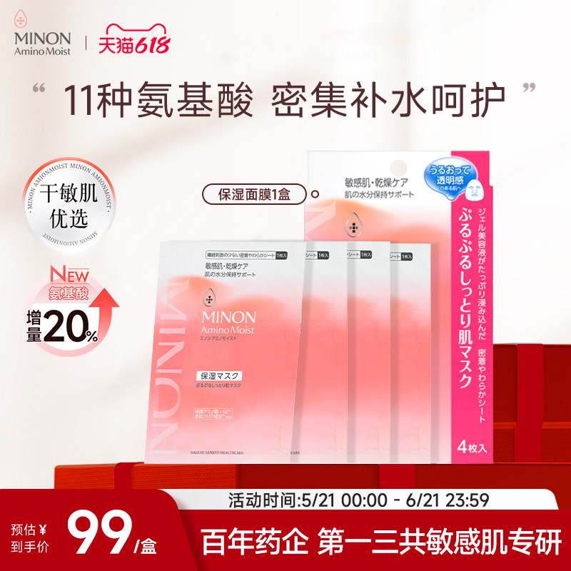 【618抢购】MINON蜜浓氨基酸修护凝胶面膜补水舒缓干敏肌保湿修护