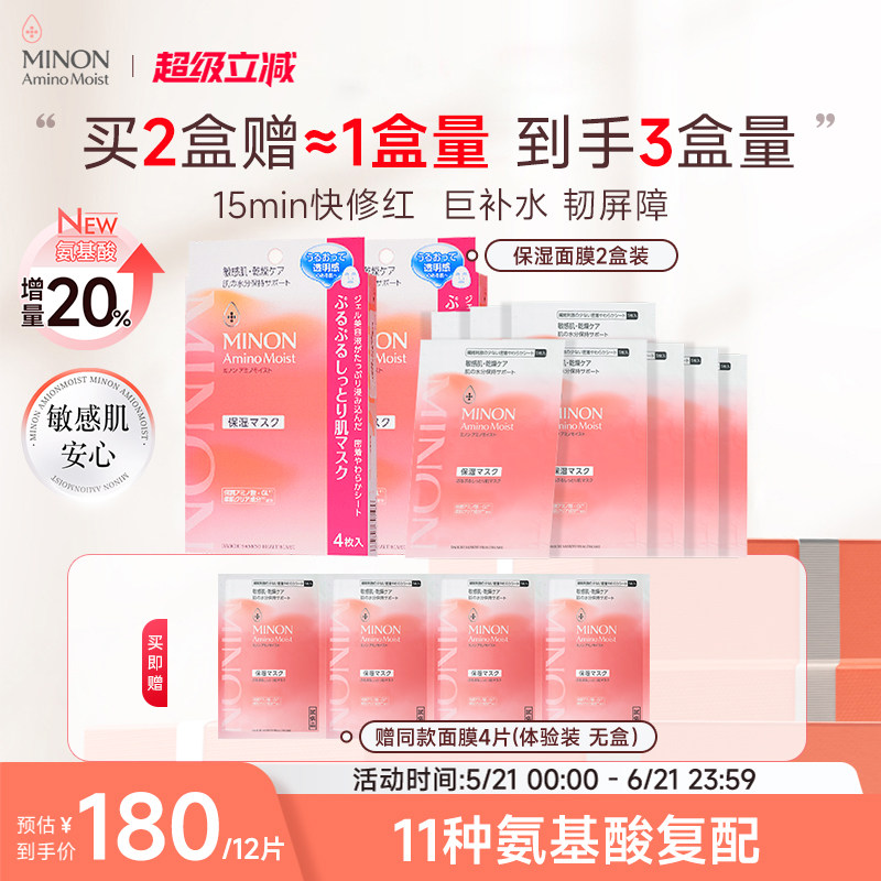 MINON/蜜浓氨基酸凝胶面膜2盒装